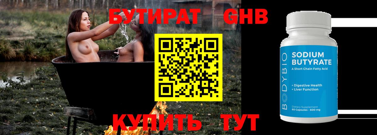 БУТИРАТ 99% Томск