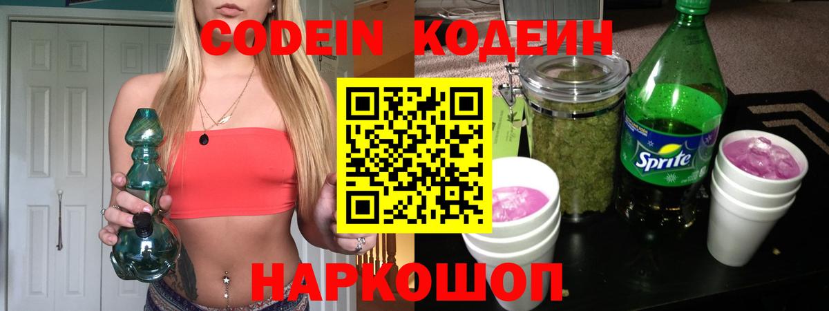 Кодеин напиток Lean (лин) Томск